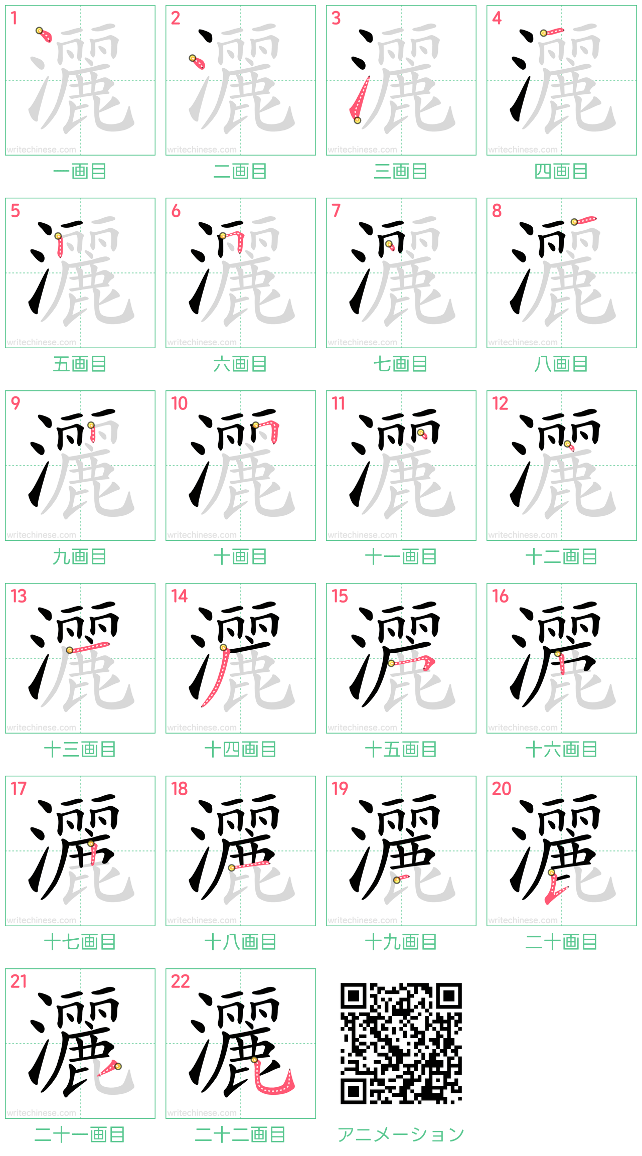 中国語の漢字「灑」の書き順 筆順
