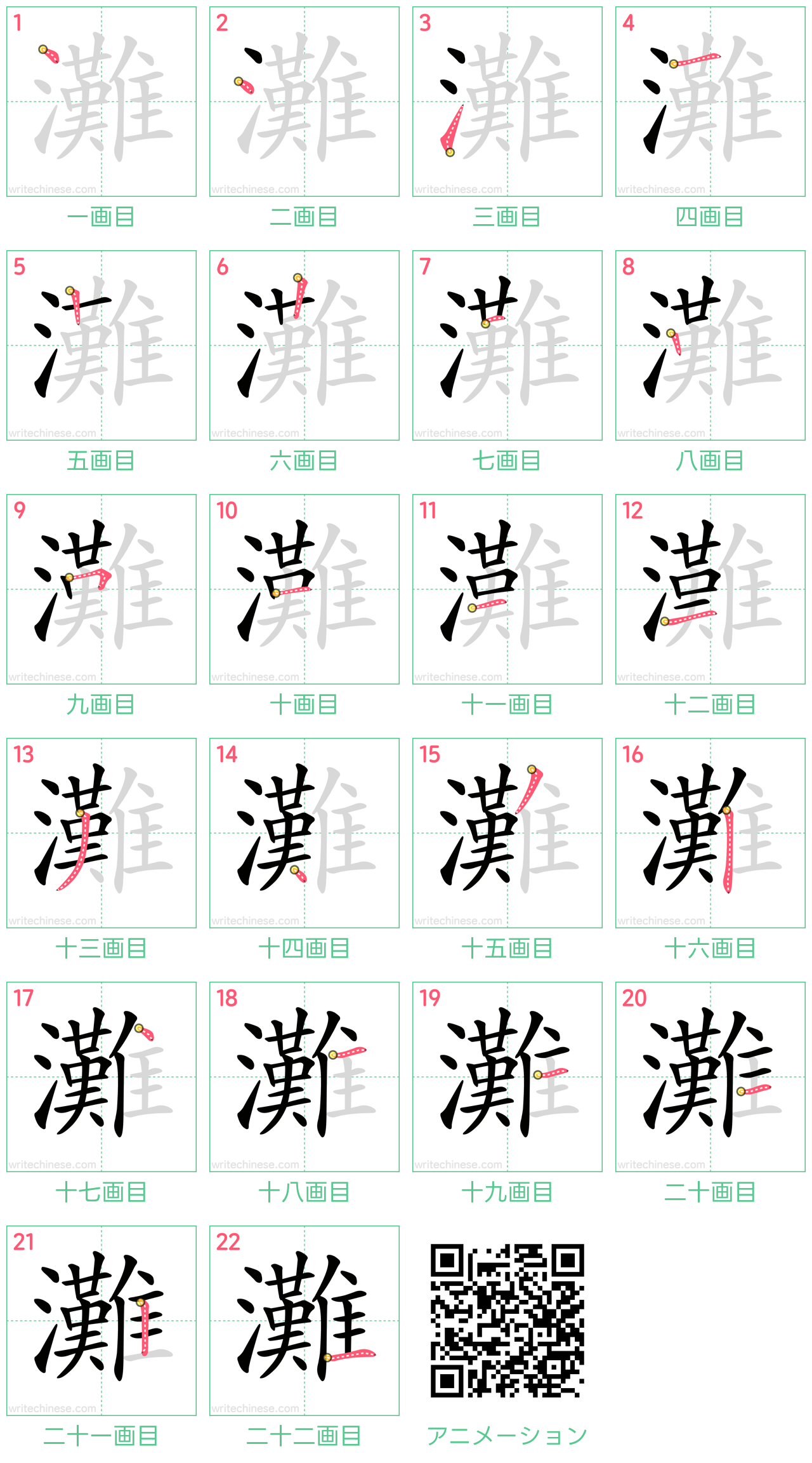 中国語の漢字「灘」の書き順 筆順