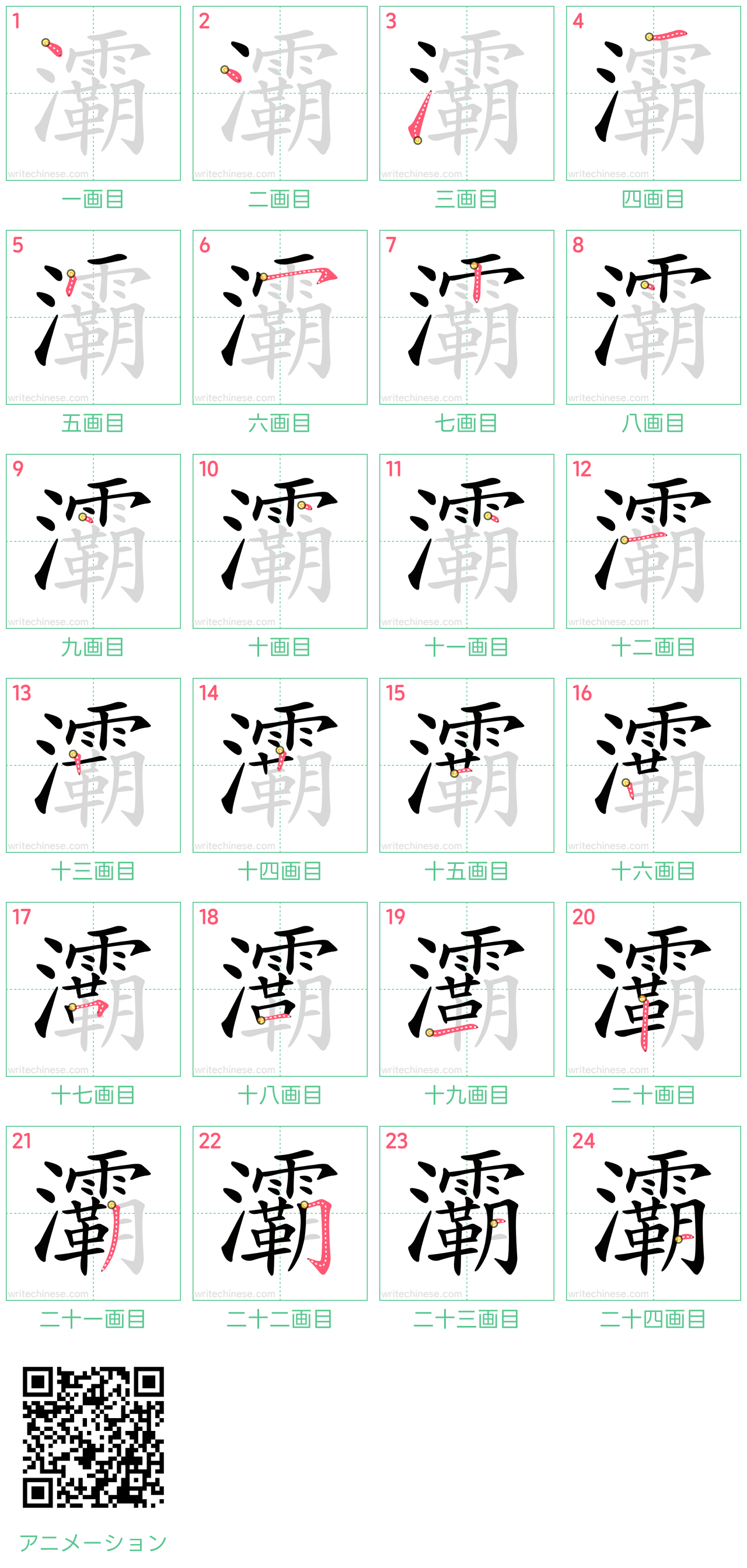 中国語の漢字「灞」の書き順 筆順