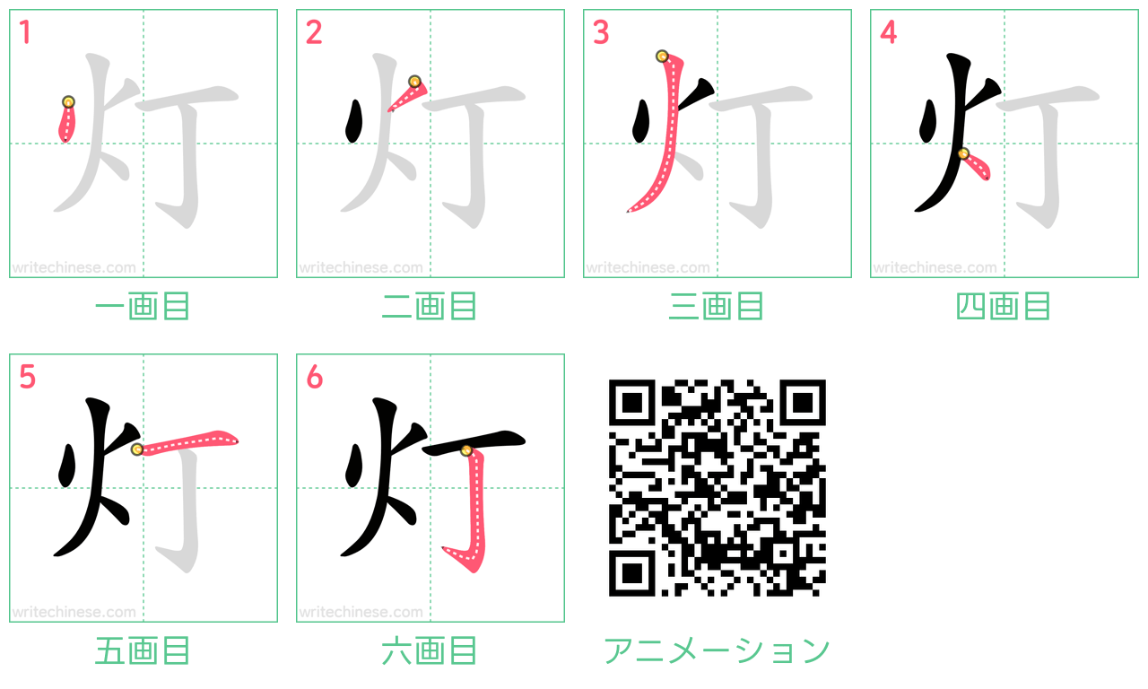 中国語の漢字「灯」の書き順 筆順
