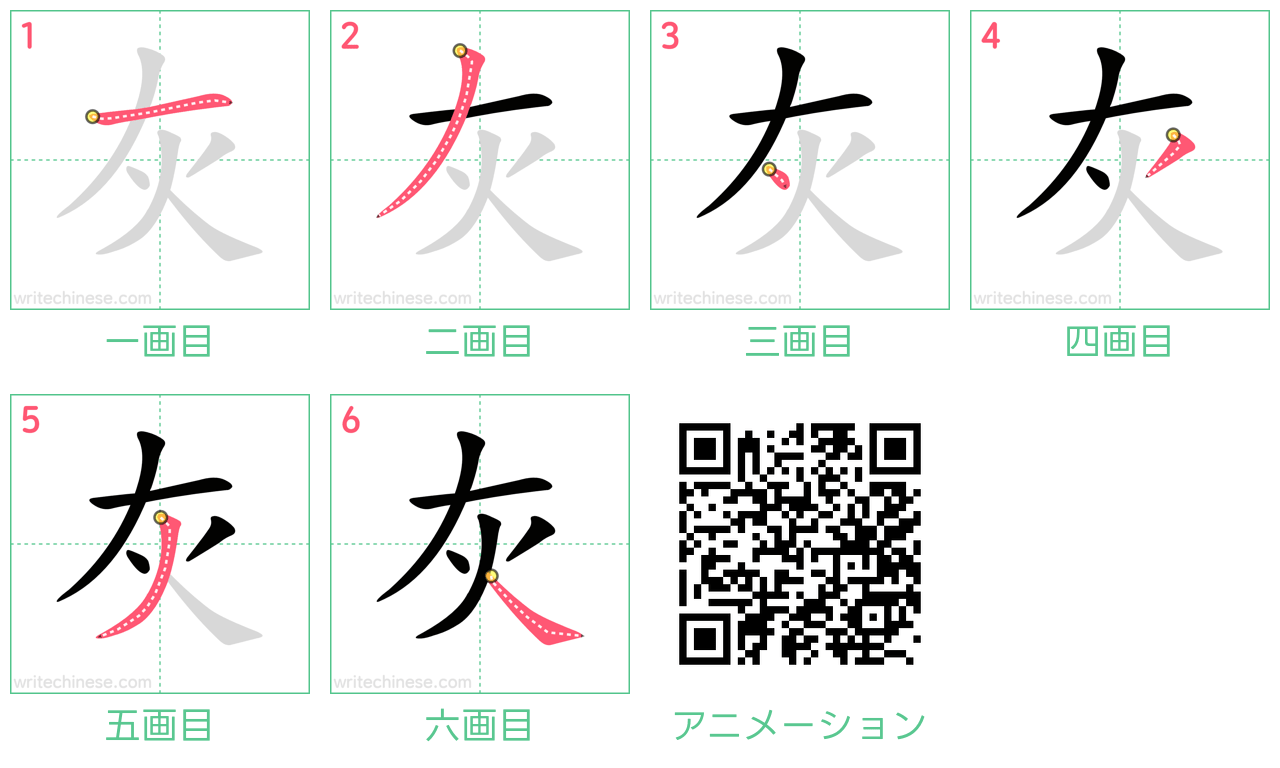 中国語の漢字「灰」の書き順 筆順