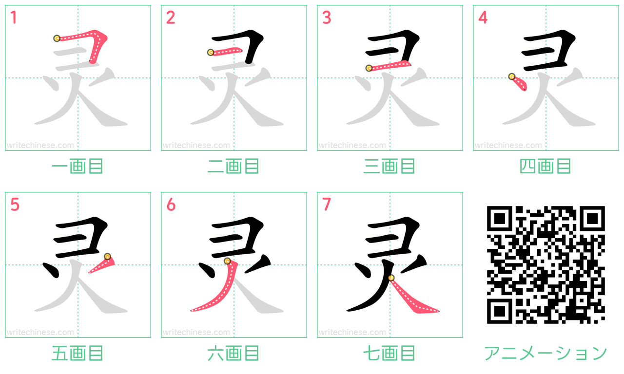 中国語の漢字「灵」の書き順 筆順