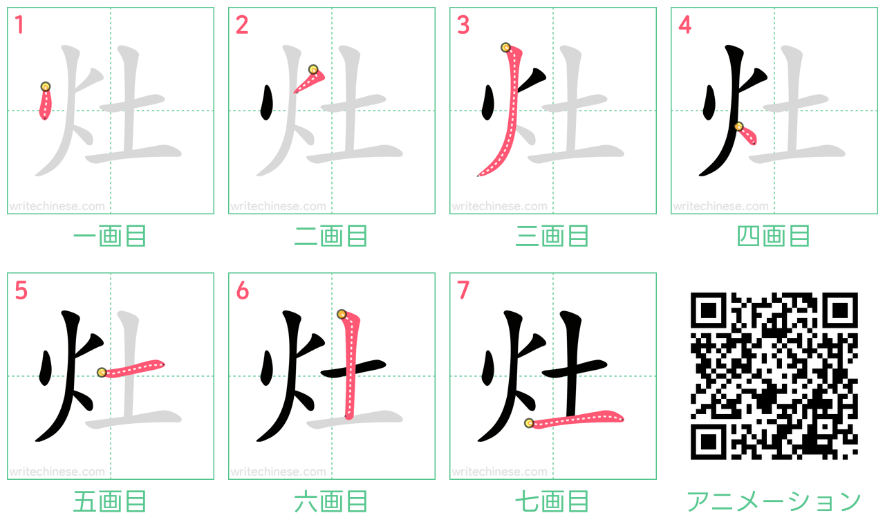 中国語の漢字「灶」の書き順 筆順