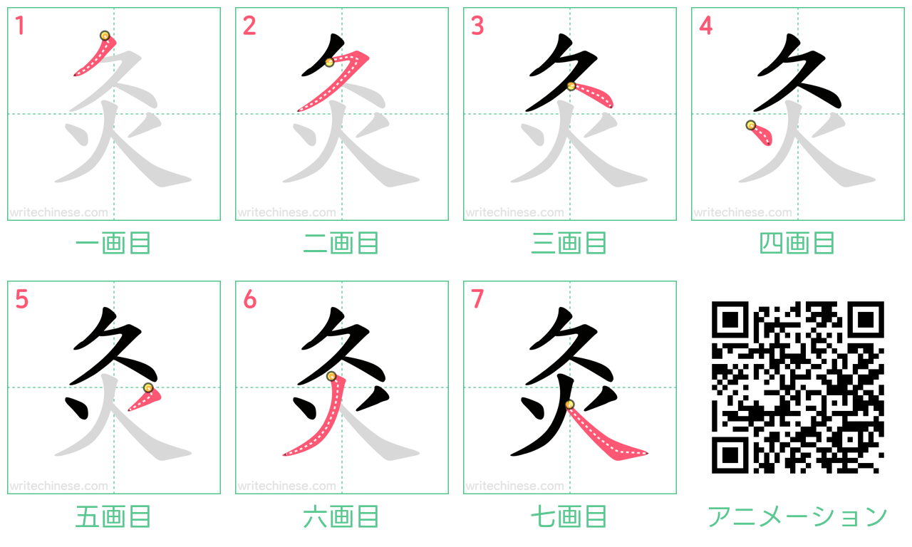 中国語の漢字「灸」の書き順 筆順