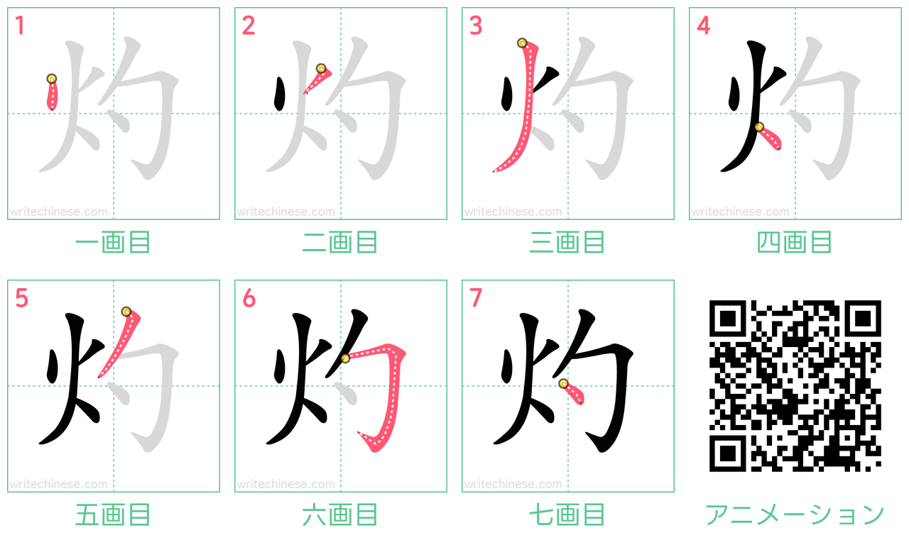 中国語の漢字「灼」の書き順 筆順