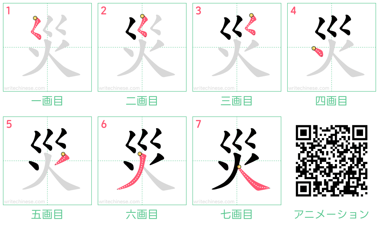 中国語の漢字「災」の書き順 筆順