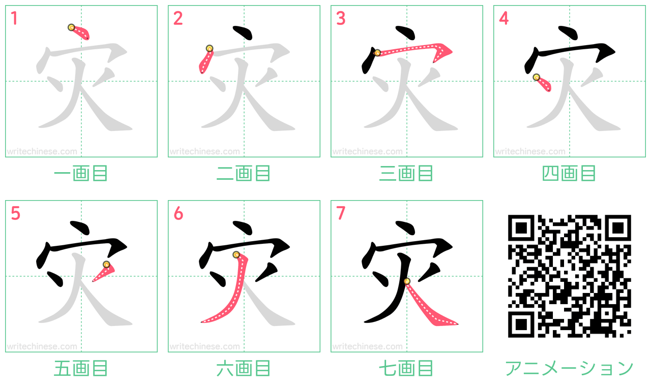 中国語の漢字「灾」の書き順 筆順