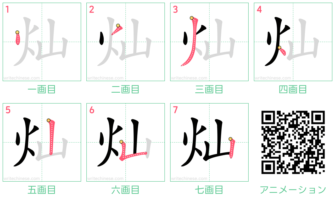 中国語の漢字「灿」の書き順 筆順