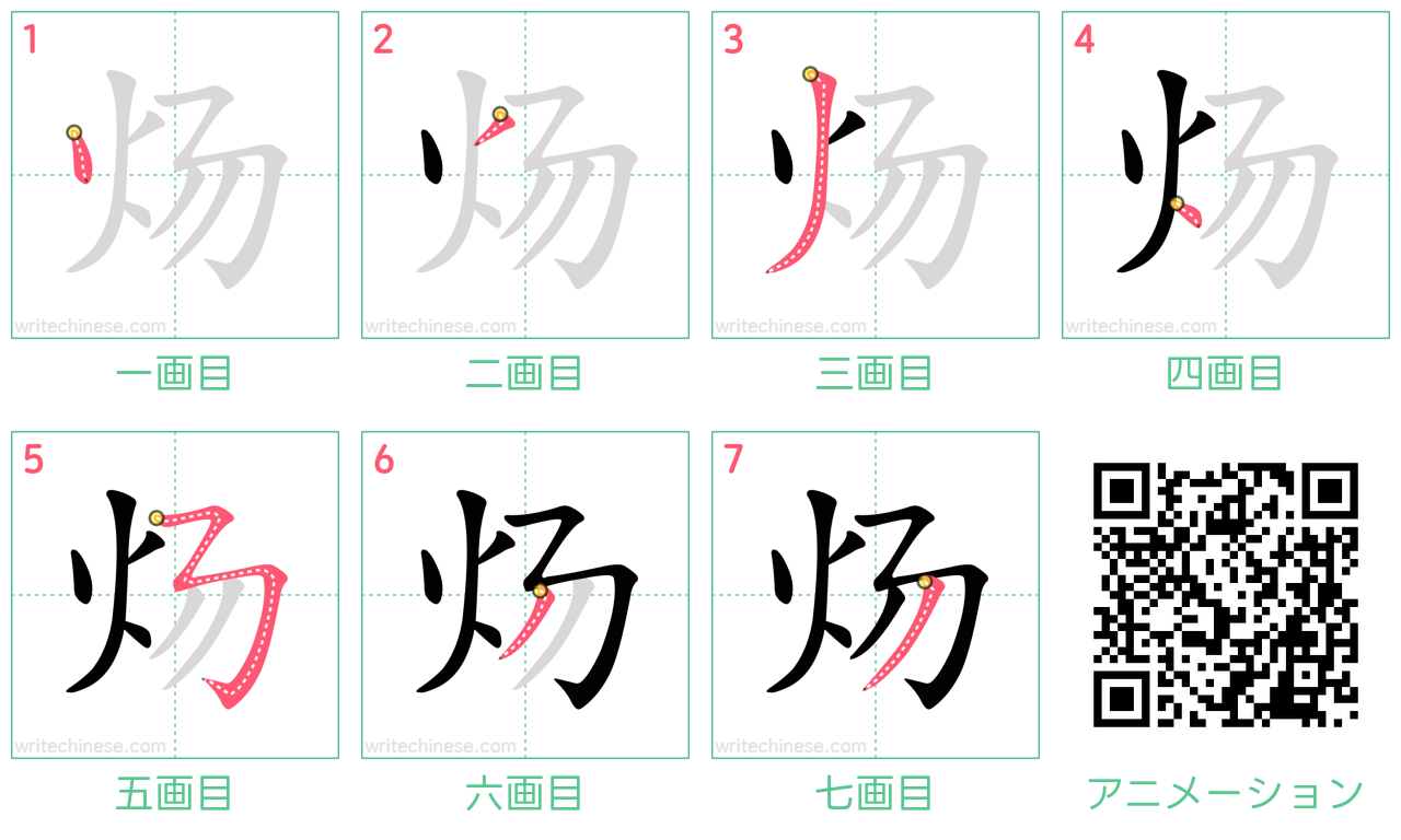 中国語の漢字「炀」の書き順 筆順