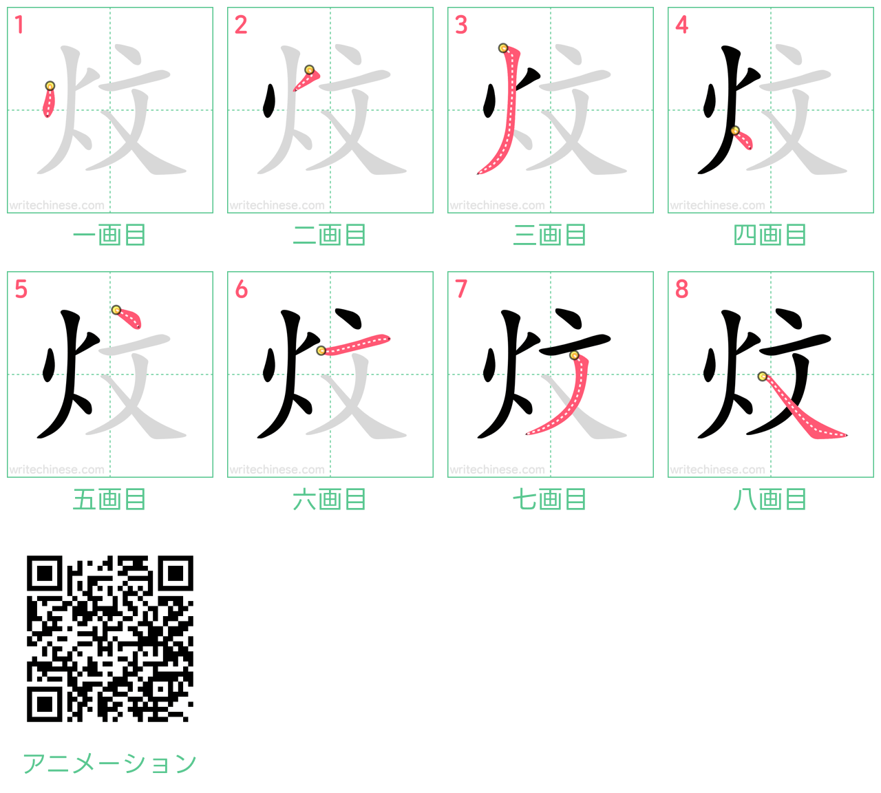 中国語の漢字「炆」の書き順 筆順