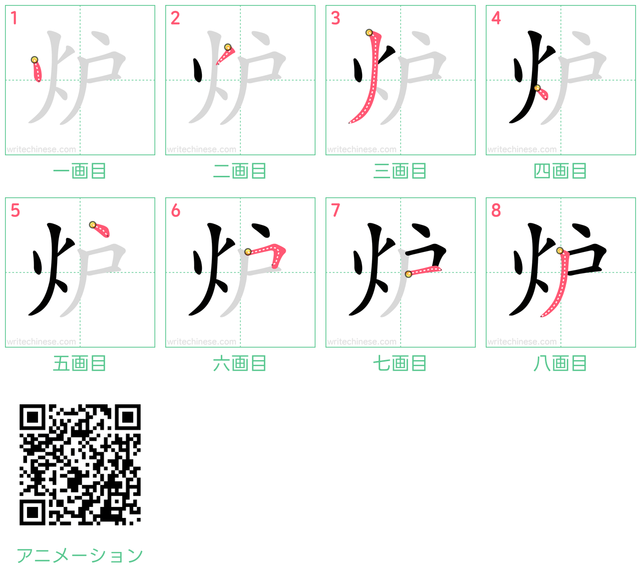 中国語の漢字「炉」の書き順 筆順
