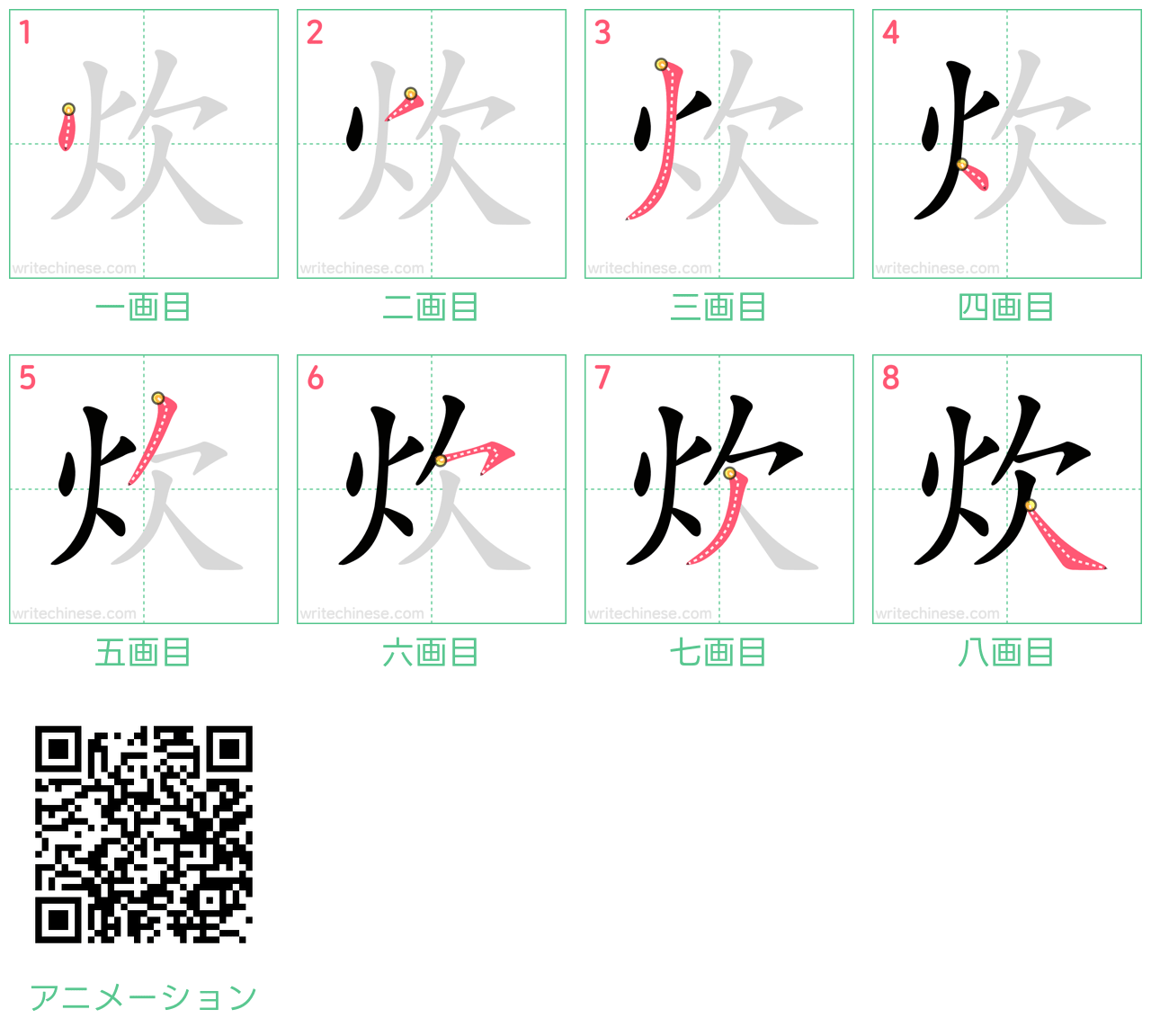中国語の漢字「炊」の書き順 筆順