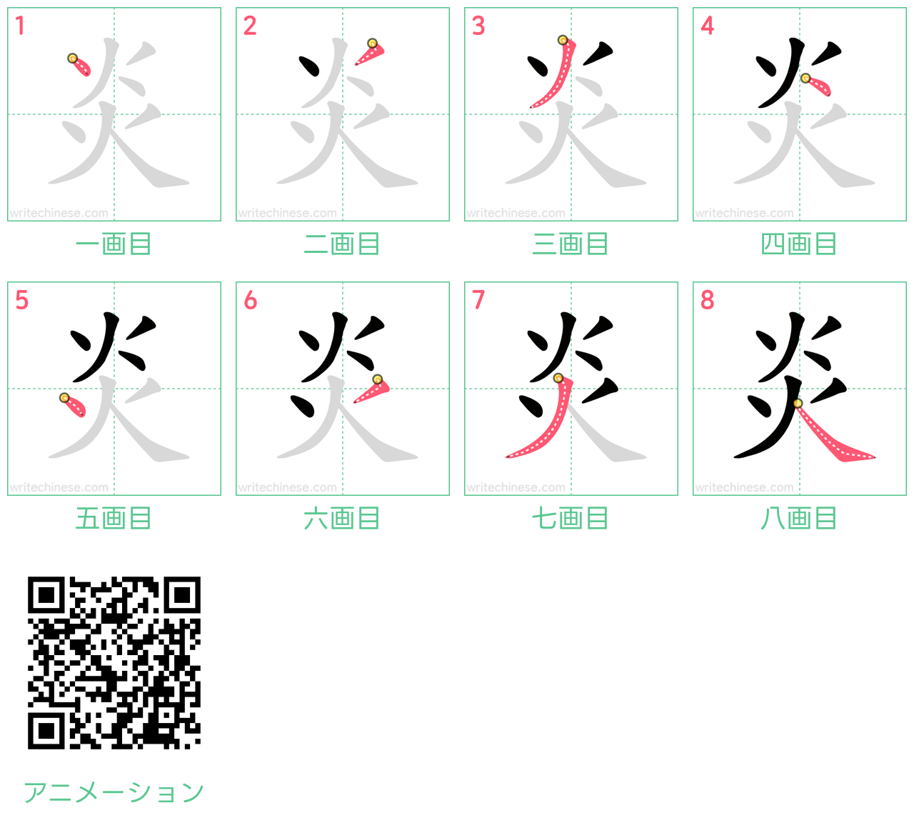 中国語の漢字「炎」の書き順 筆順