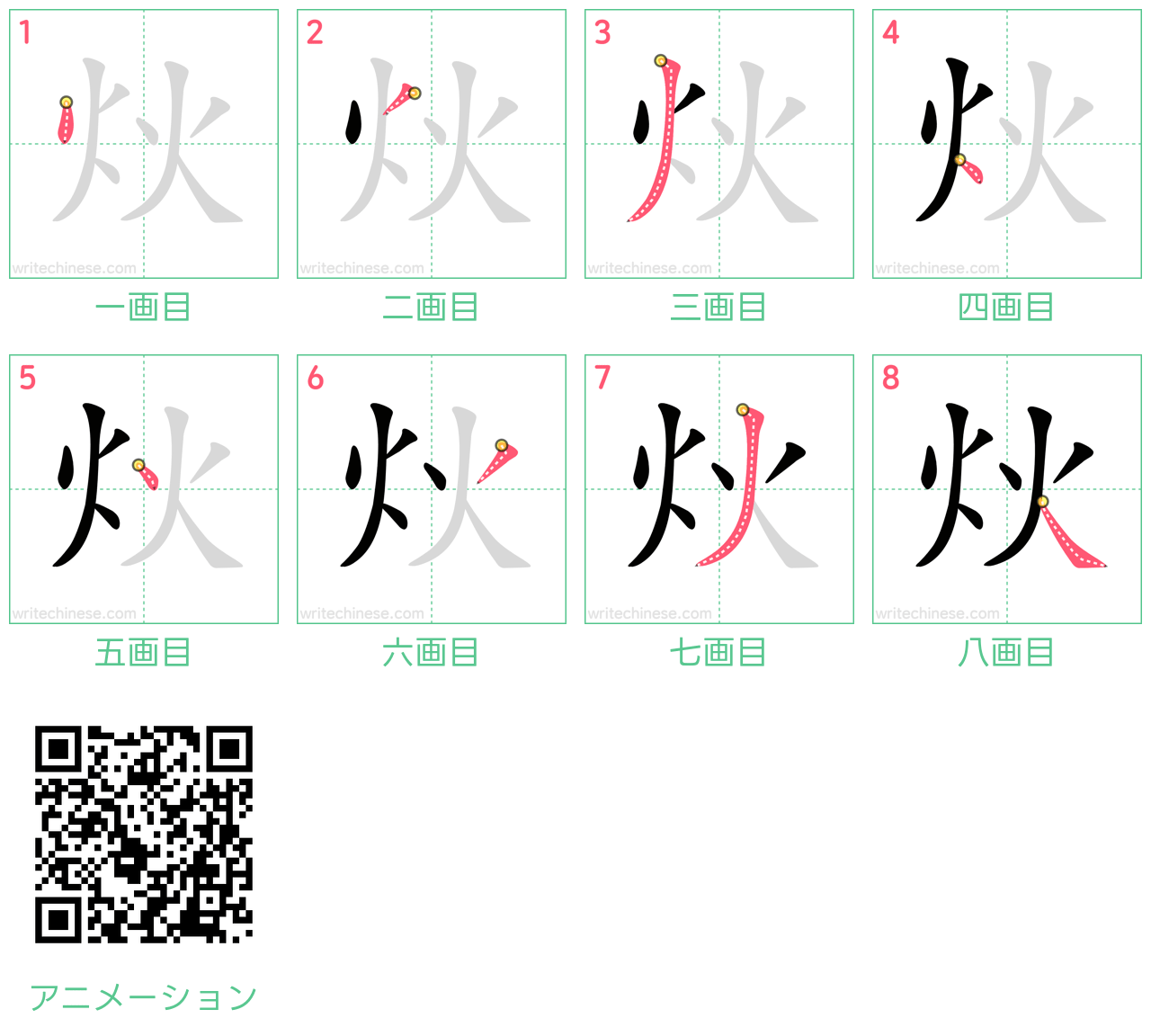 中国語の漢字「炏」の書き順 筆順