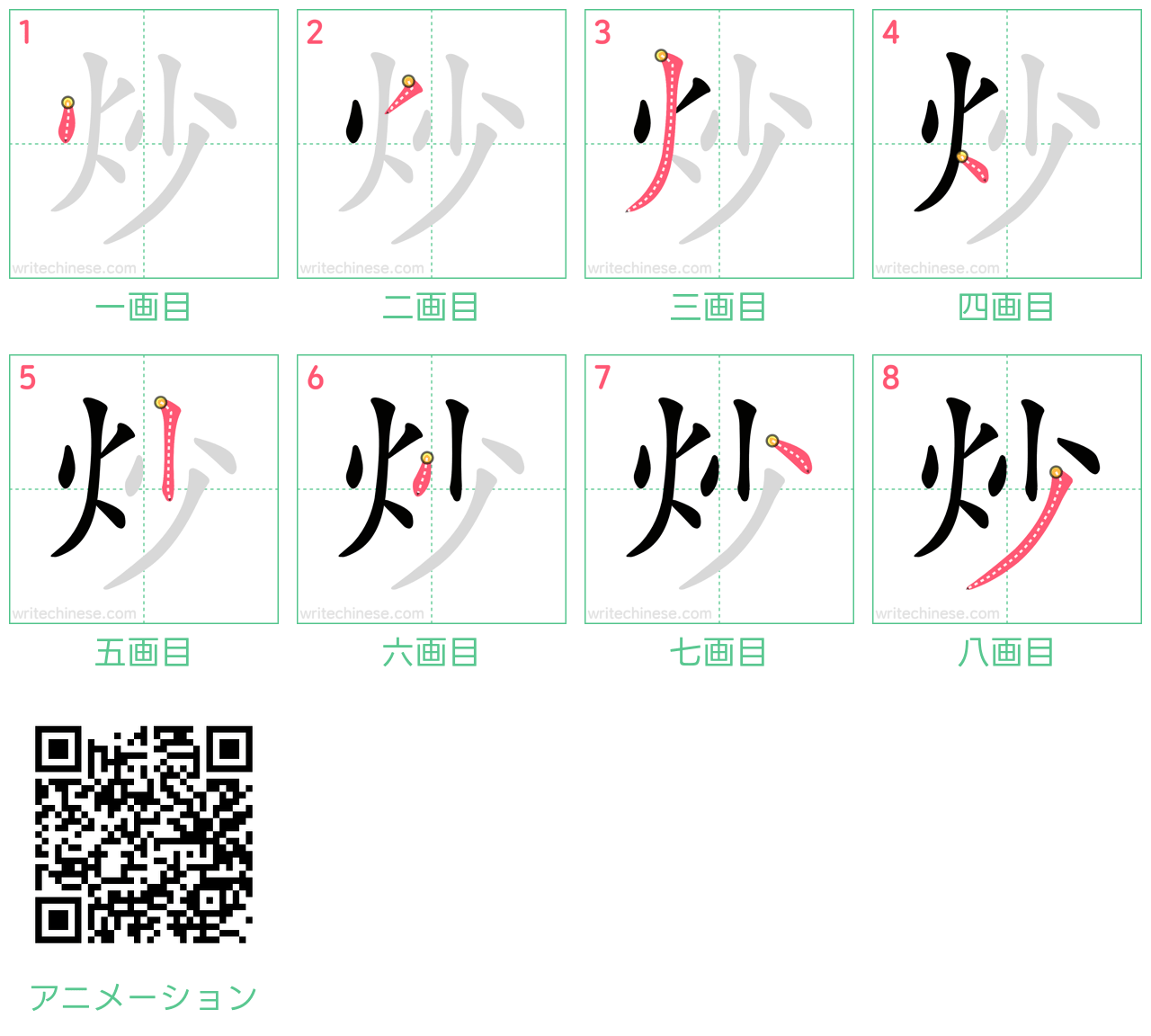 中国語の漢字「炒」の書き順 筆順