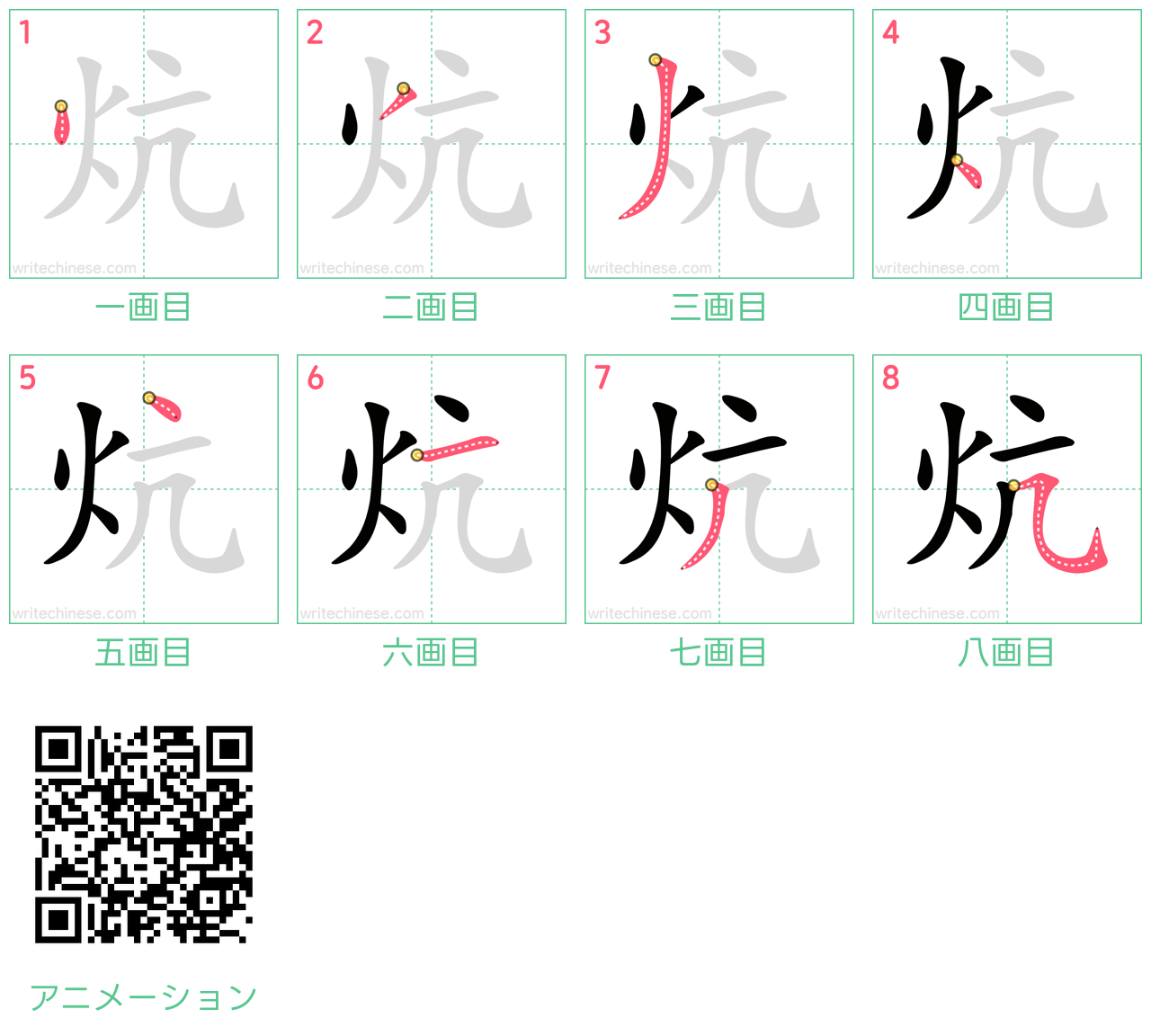 中国語の漢字「炕」の書き順 筆順