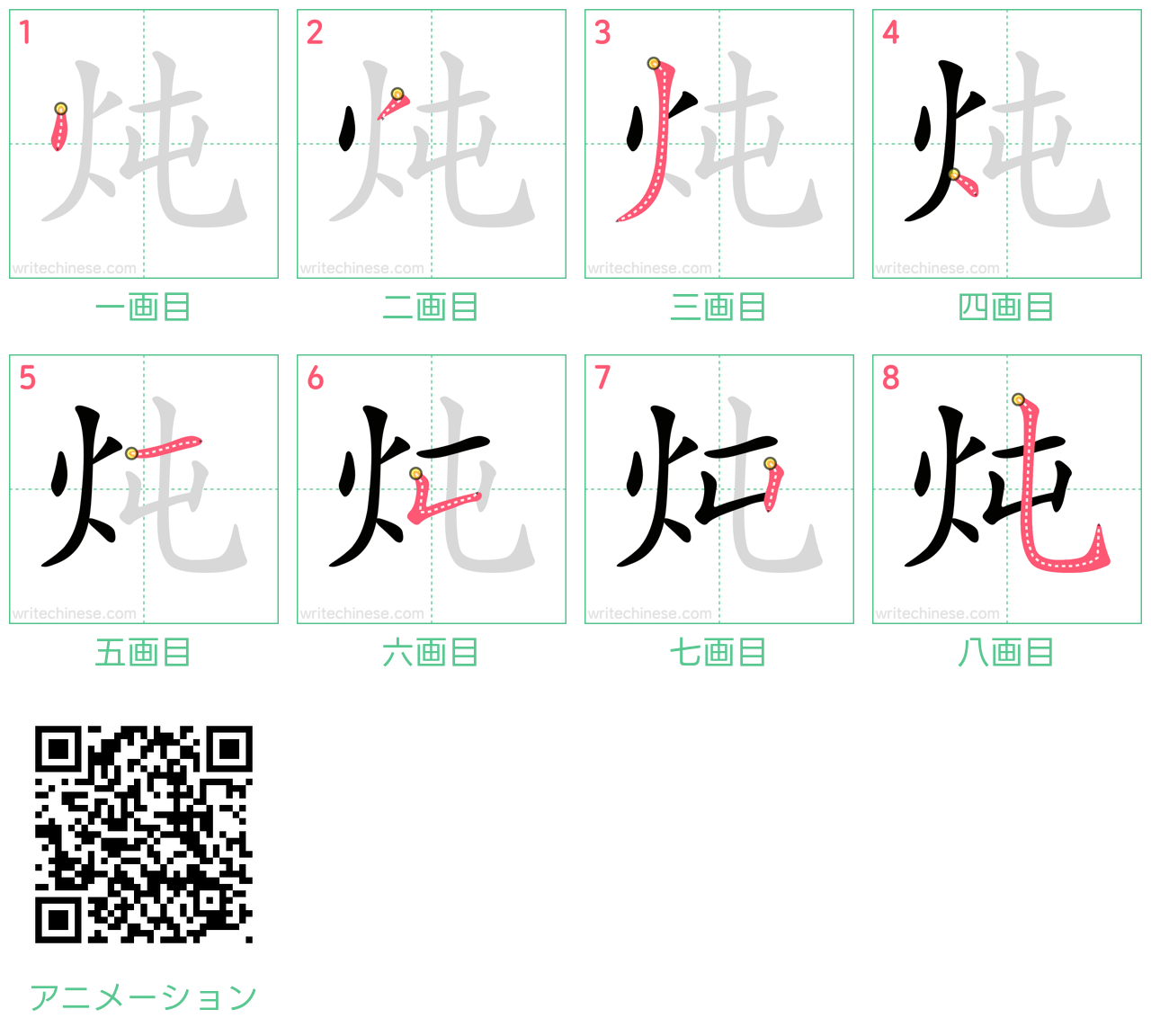 中国語の漢字「炖」の書き順 筆順