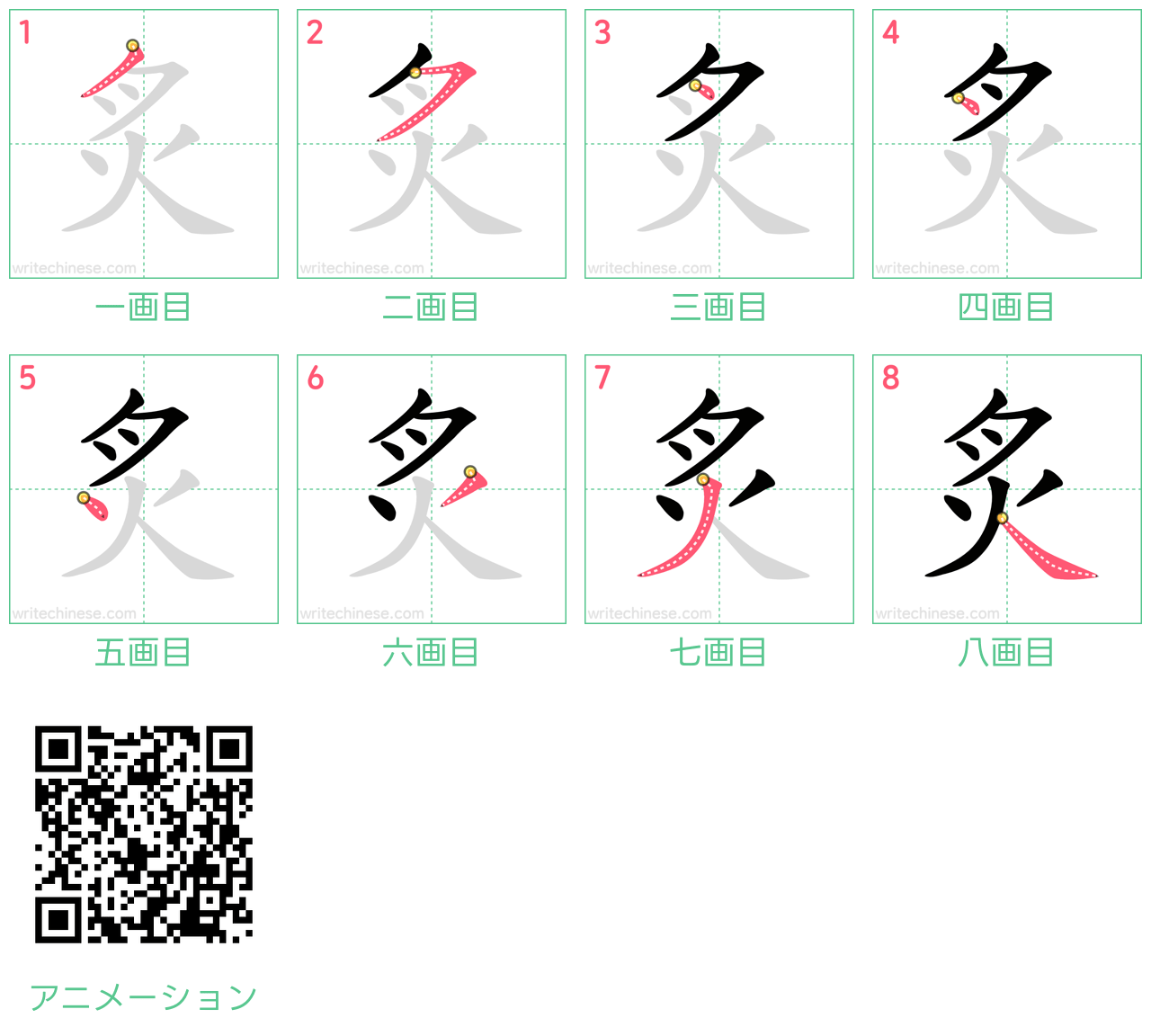 中国語の漢字「炙」の書き順 筆順