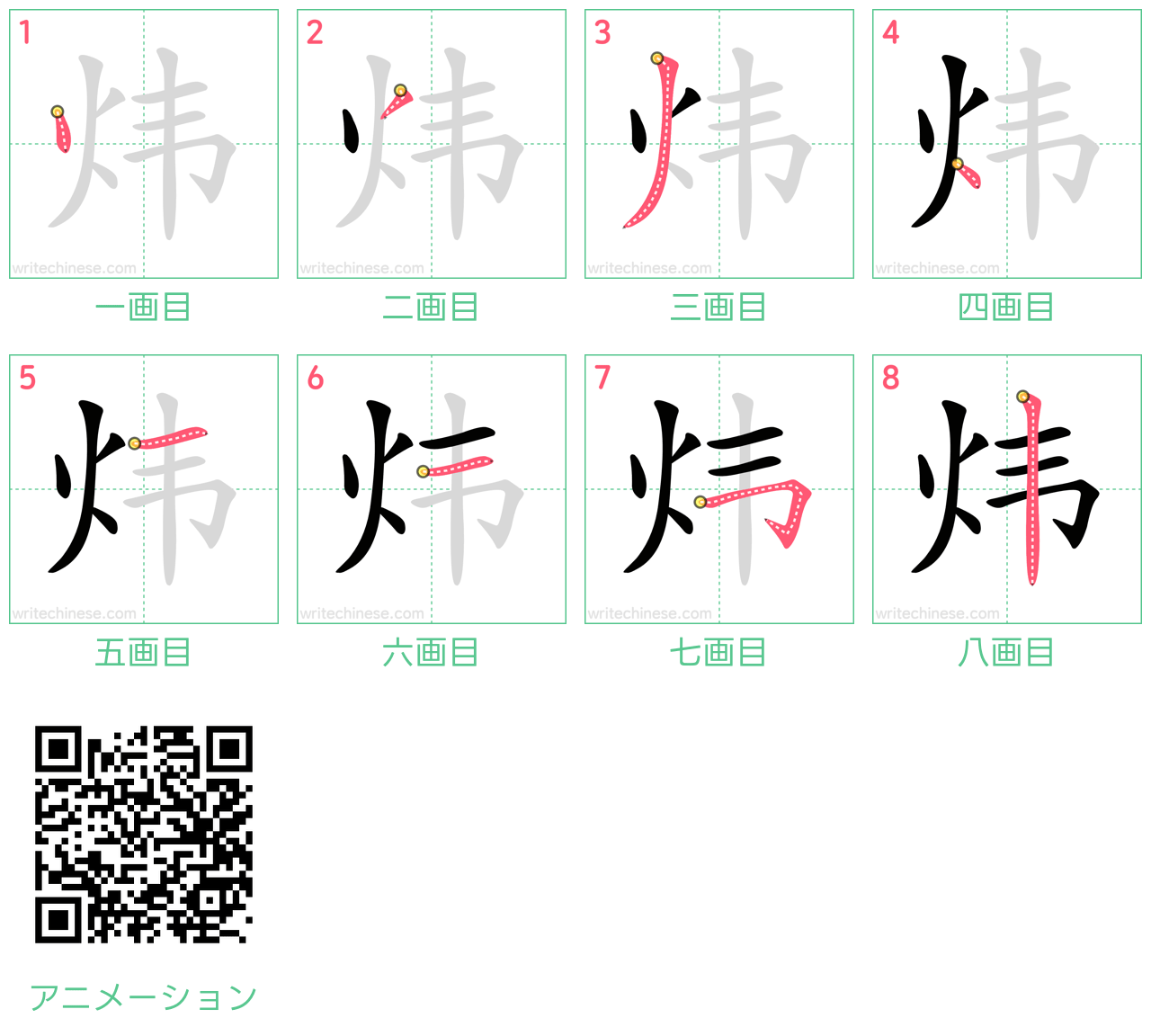 中国語の漢字「炜」の書き順 筆順