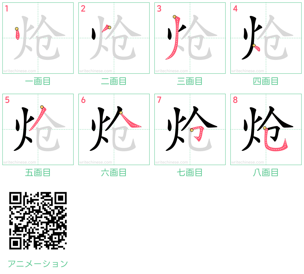 中国語の漢字「炝」の書き順 筆順