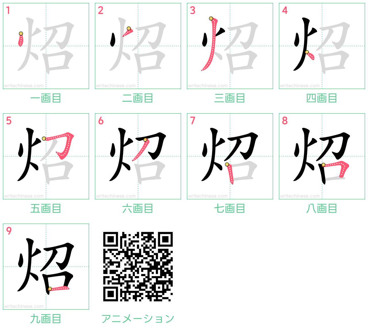 中国語の漢字「炤」の書き順 筆順