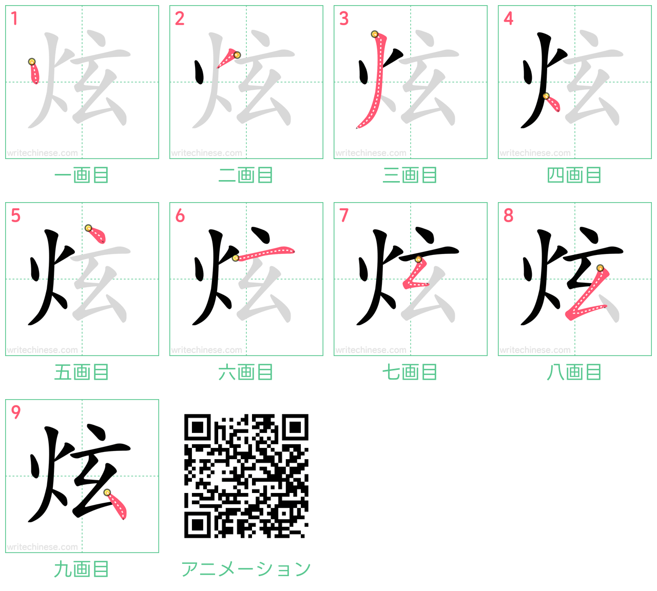 中国語の漢字「炫」の書き順 筆順