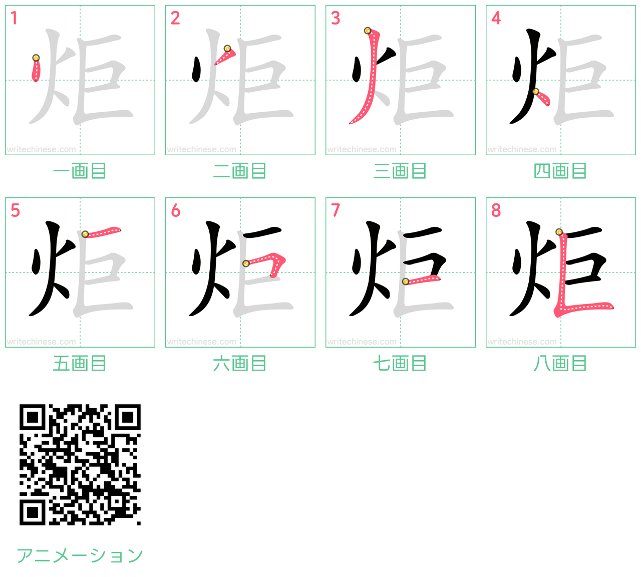 中国語の漢字「炬」の書き順 筆順