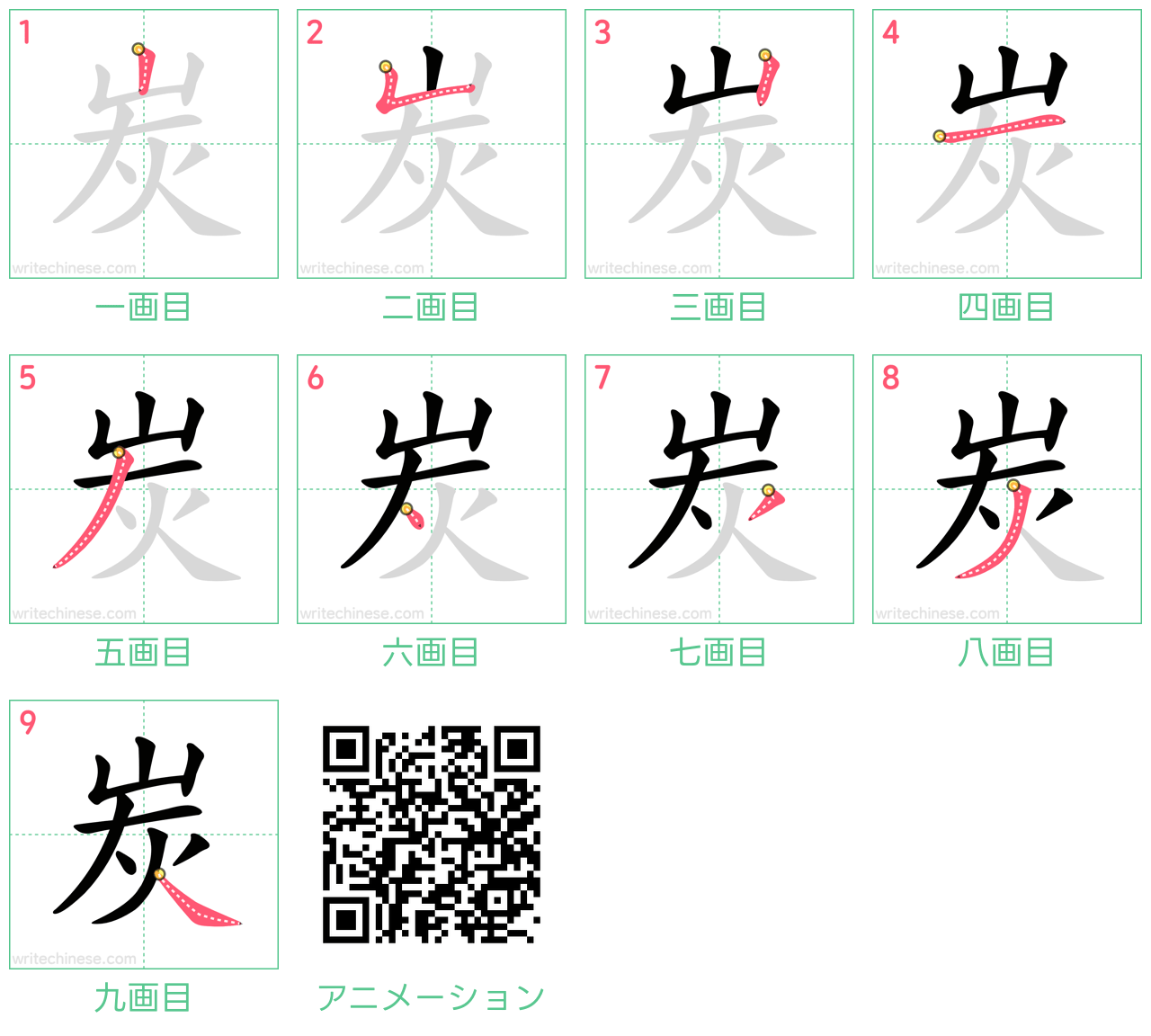 中国語の漢字「炭」の書き順 筆順