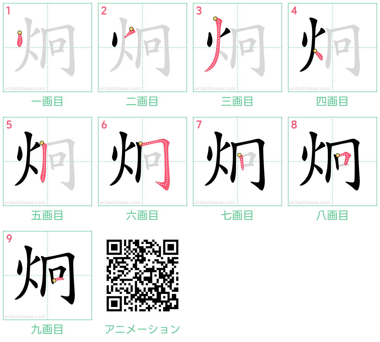 中国語の漢字「炯」の書き順 筆順