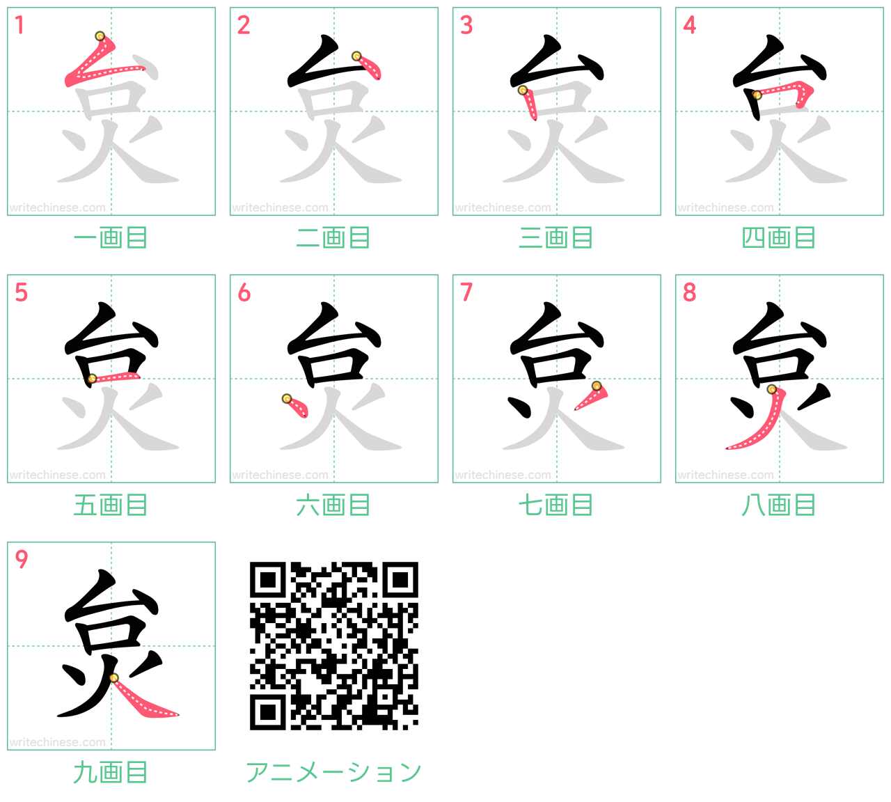 中国語の漢字「炱」の書き順 筆順