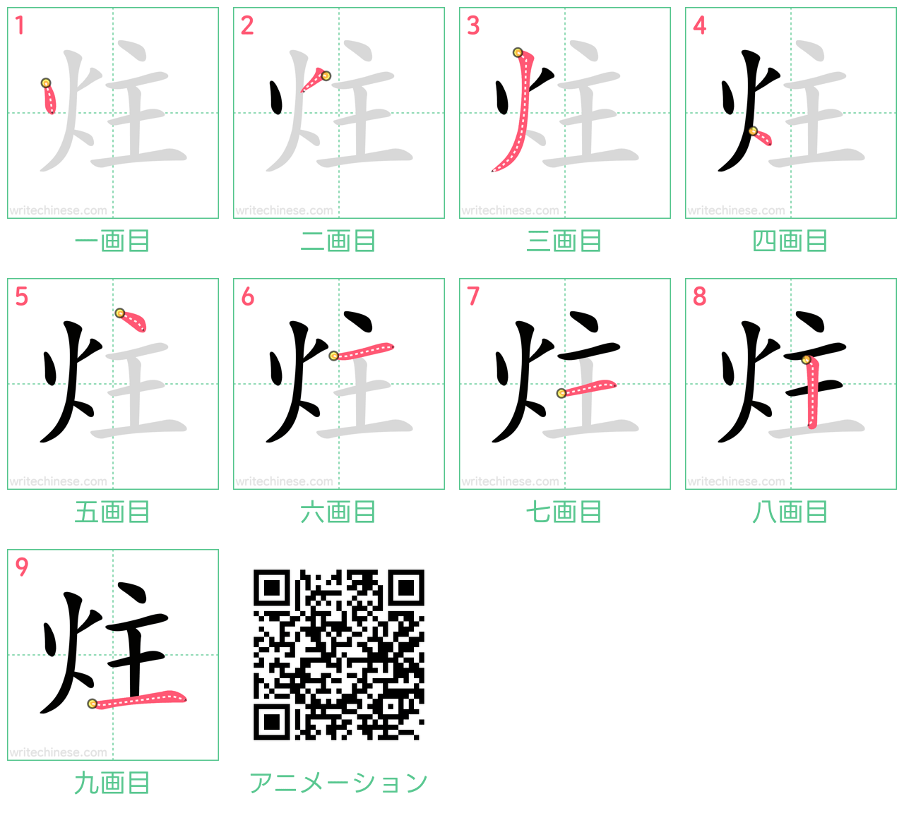 中国語の漢字「炷」の書き順 筆順