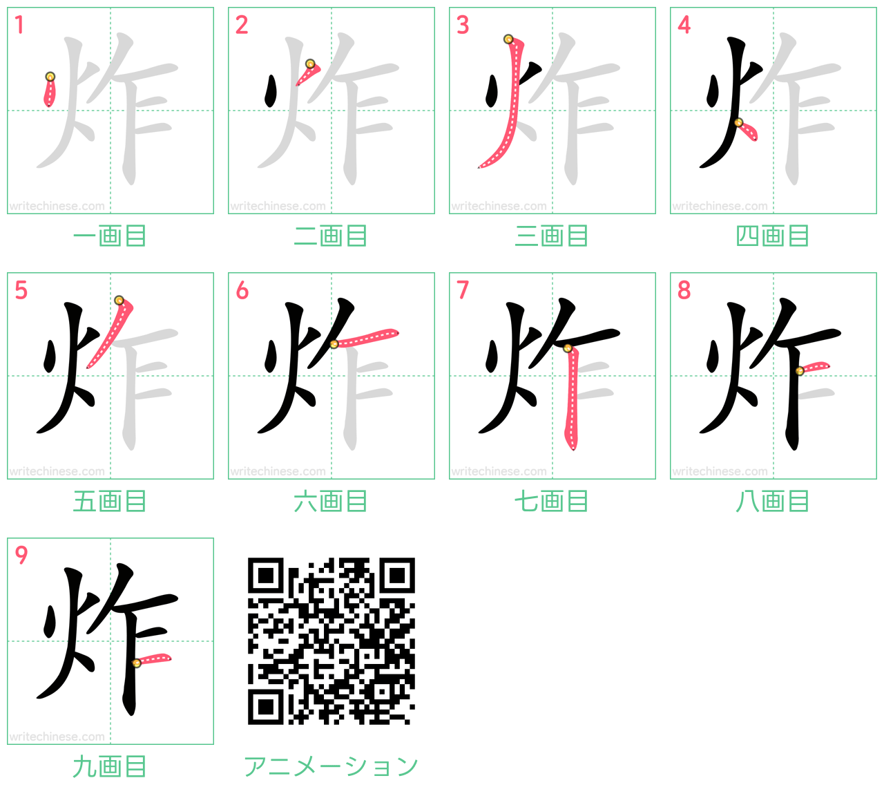 中国語の漢字「炸」の書き順 筆順