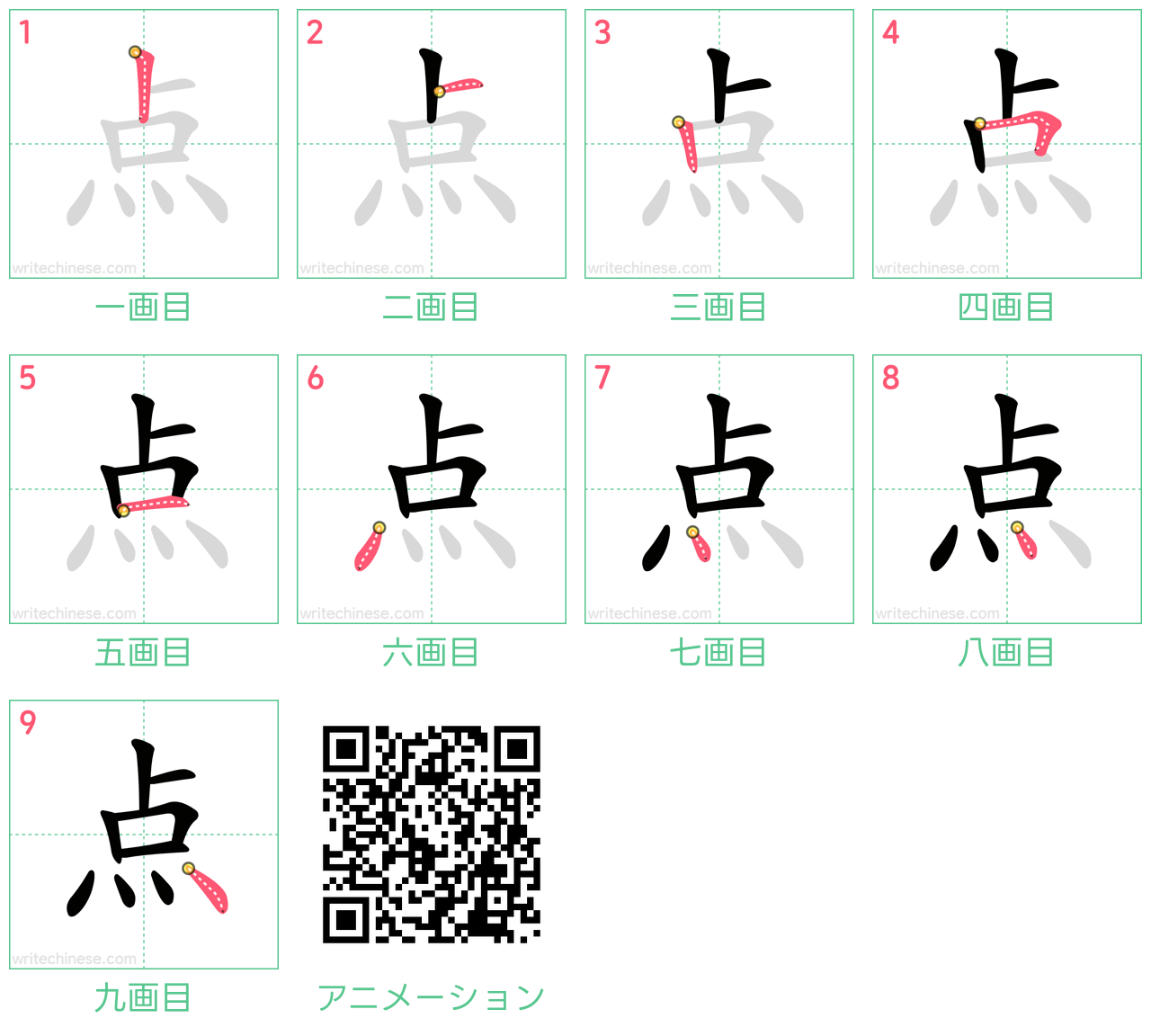 中国語の漢字「点」の書き順 筆順