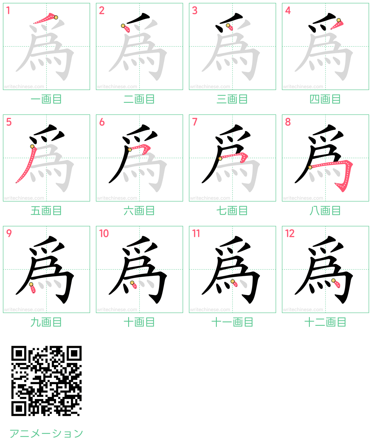 中国語の漢字「為」の書き順 筆順