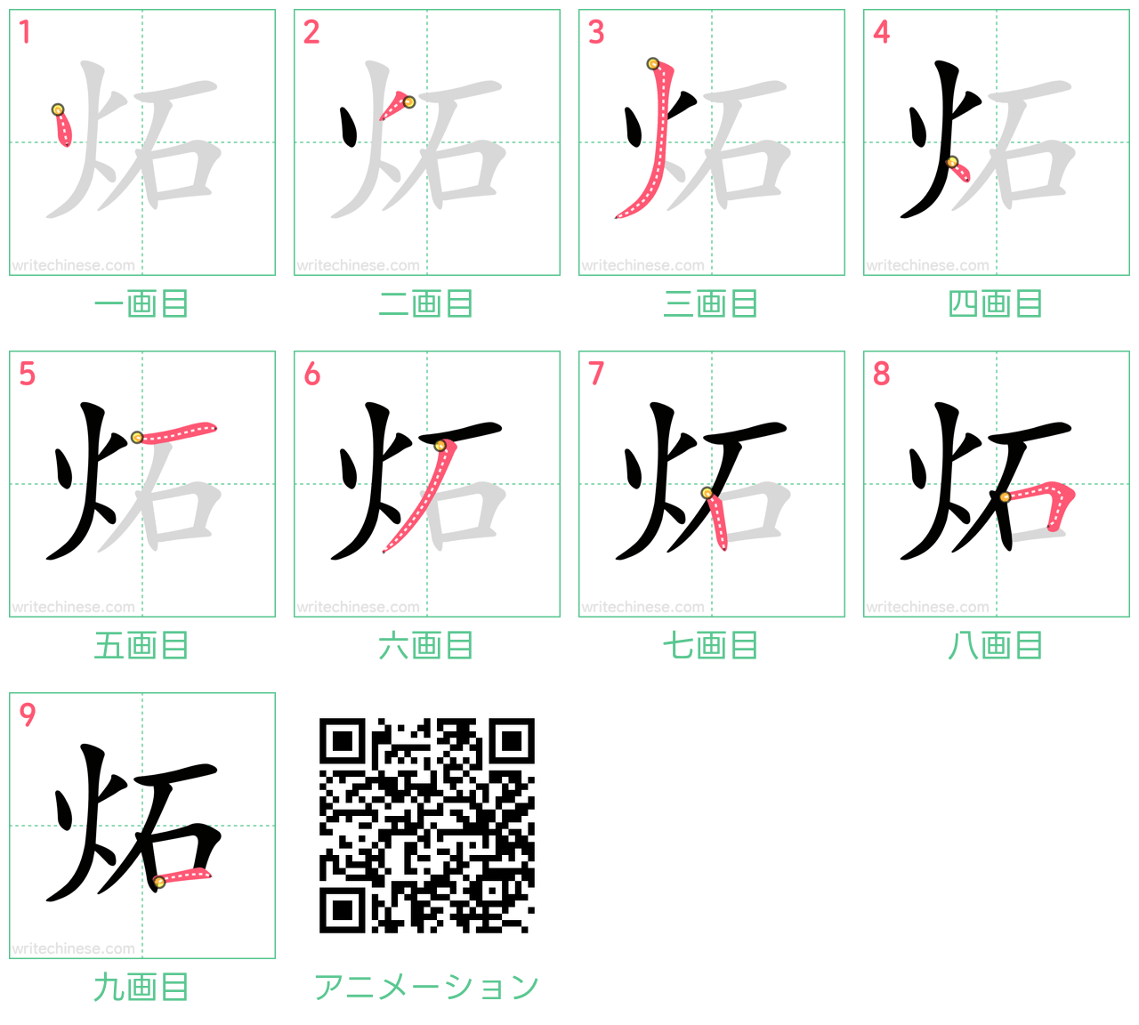 中国語の漢字「炻」の書き順 筆順