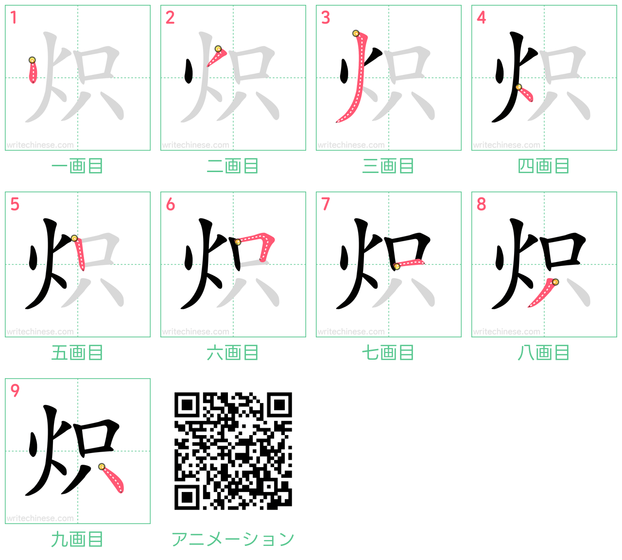 中国語の漢字「炽」の書き順 筆順