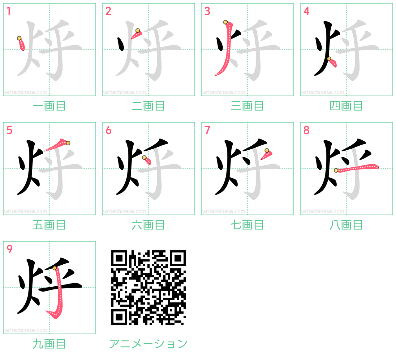 中国語の漢字「烀」の書き順 筆順