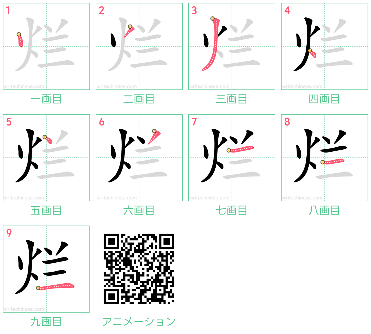 中国語の漢字「烂」の書き順 筆順