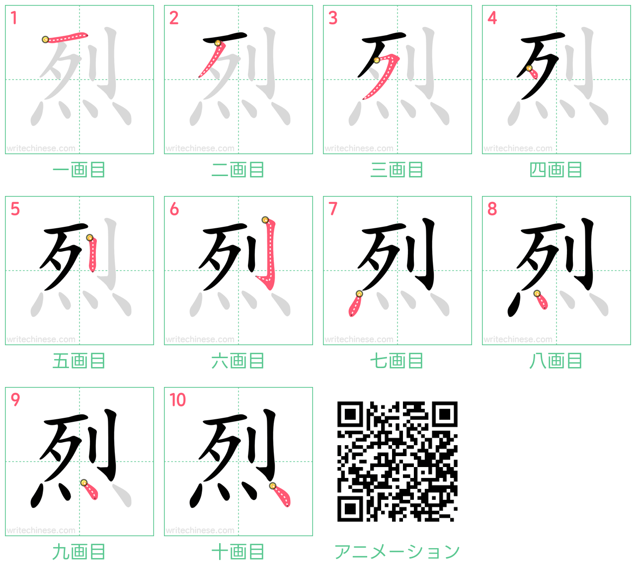 中国語の漢字「烈」の書き順 筆順