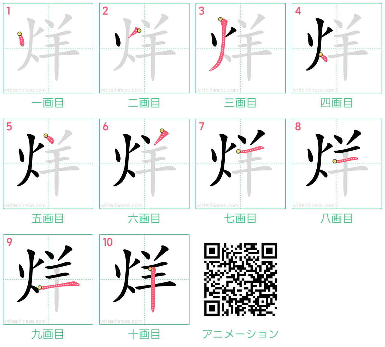 中国語の漢字「烊」の書き順 筆順