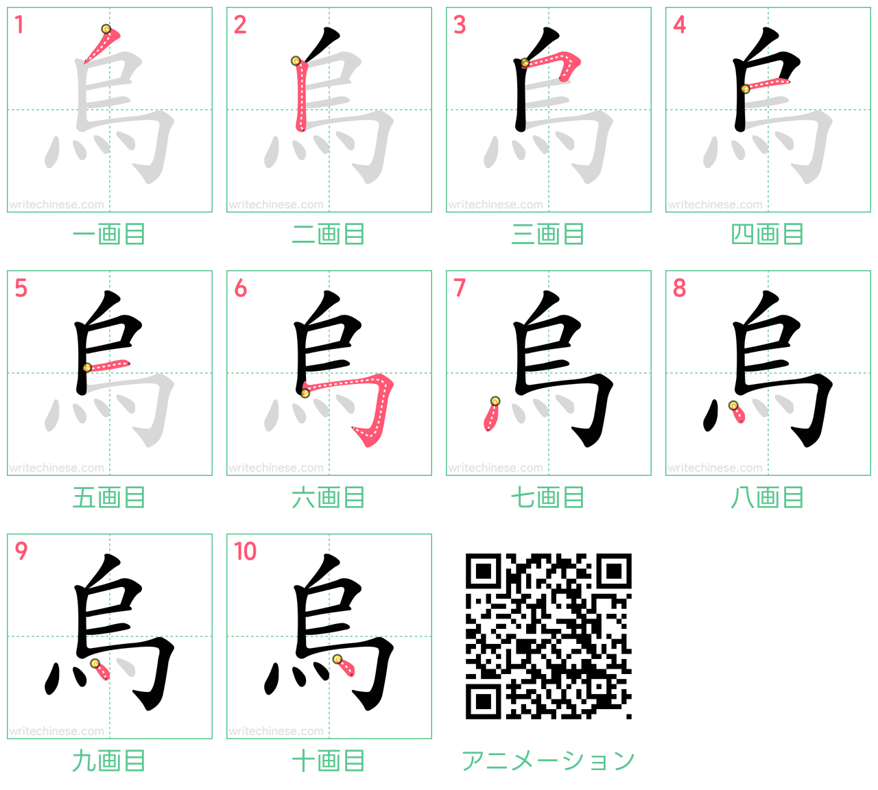 中国語の漢字「烏」の書き順 筆順