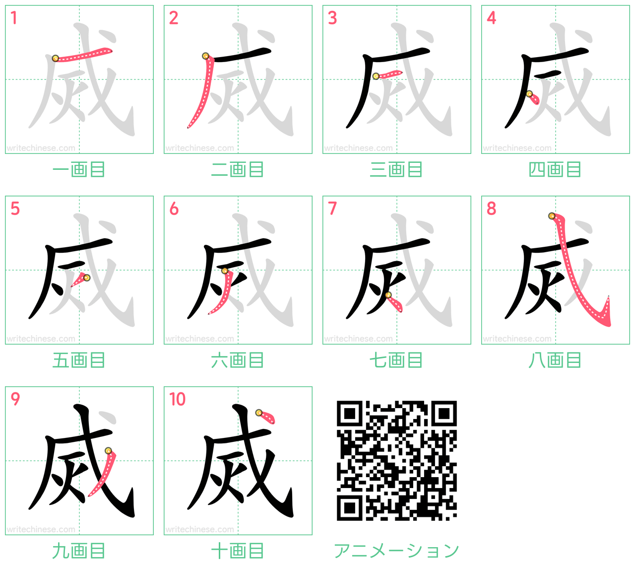 中国語の漢字「烕」の書き順 筆順