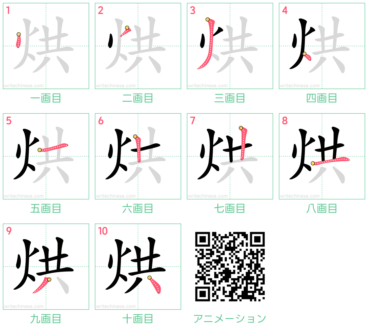 中国語の漢字「烘」の書き順 筆順