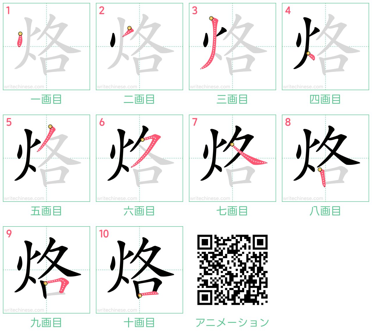 中国語の漢字「烙」の書き順 筆順