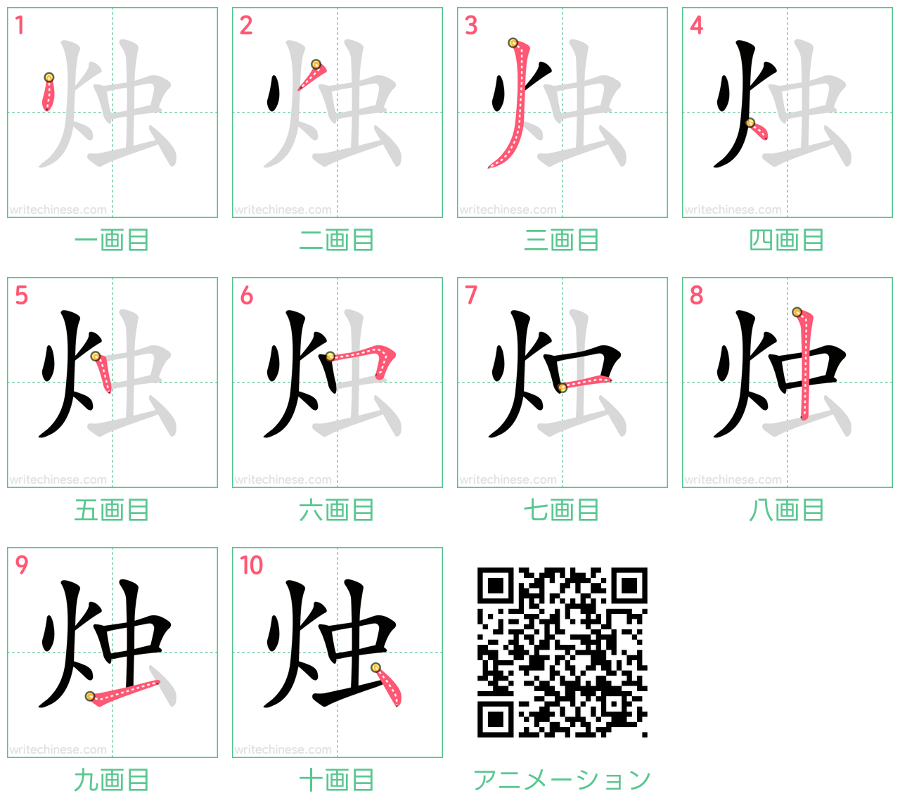 中国語の漢字「烛」の書き順 筆順