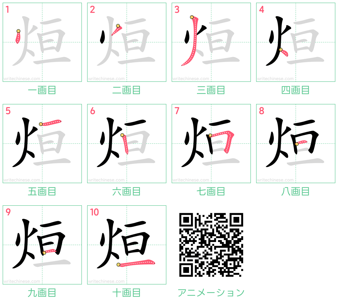 中国語の漢字「烜」の書き順 筆順