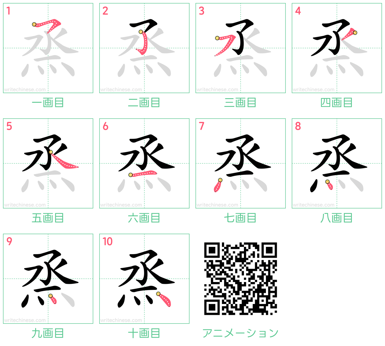 中国語の漢字「烝」の書き順 筆順