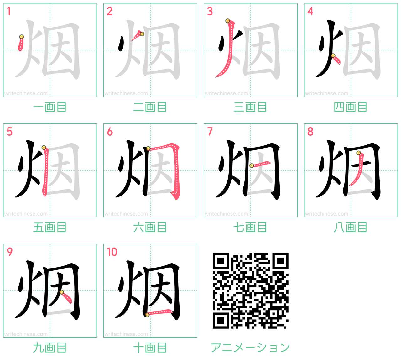 中国語の漢字「烟」の書き順 筆順
