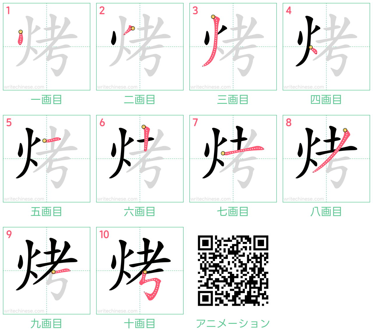 中国語の漢字「烤」の書き順 筆順