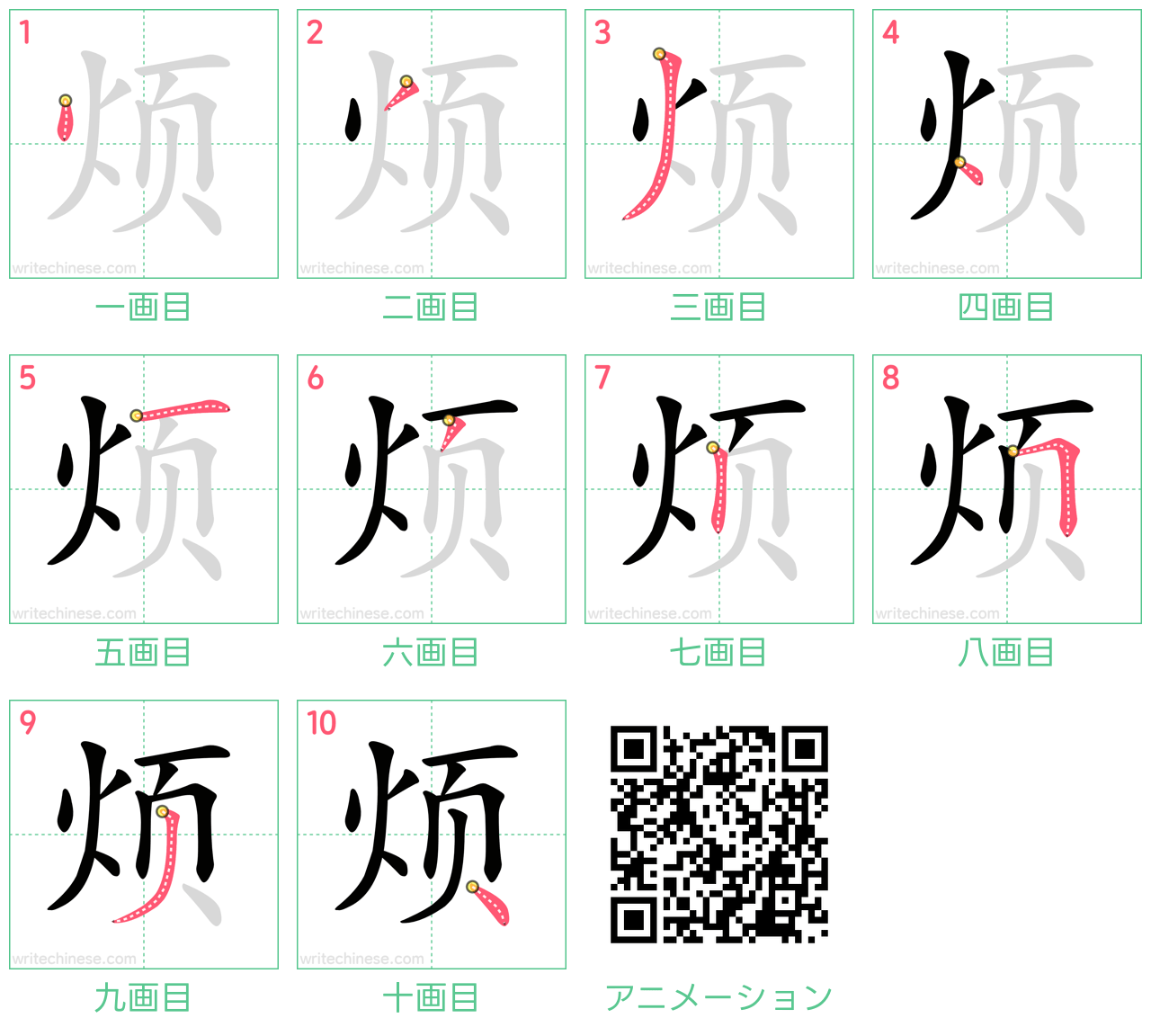 中国語の漢字「烦」の書き順 筆順